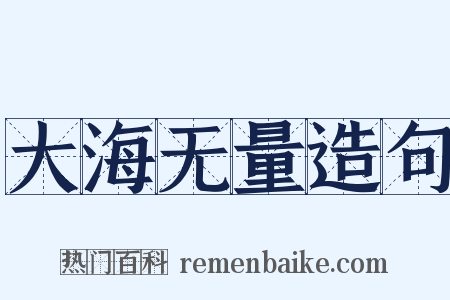 大海无量造句是什么意思的图片